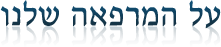 על המרפאה שלנו על המרפאה שלנו