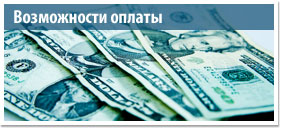 Возможности оплаты Возможности оплаты