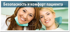 Безопасность и комфорт пациента Безопасность и комфорт пациента